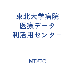 東北大学医療データ利活用センター